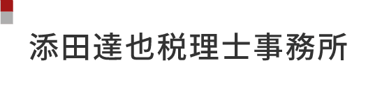 添田達也税理士事務所